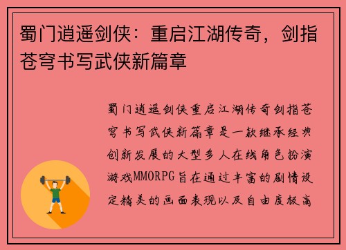 蜀门逍遥剑侠：重启江湖传奇，剑指苍穹书写武侠新篇章