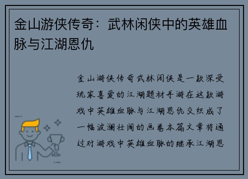 金山游侠传奇：武林闲侠中的英雄血脉与江湖恩仇