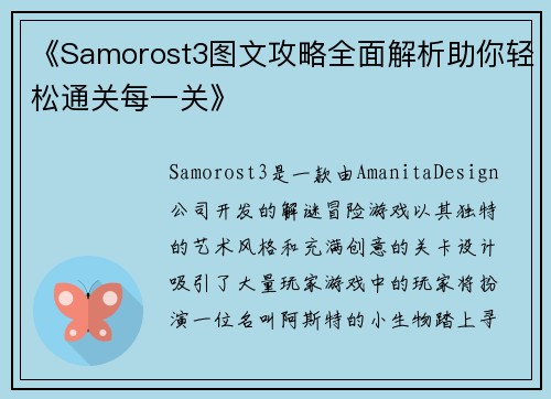 《Samorost3图文攻略全面解析助你轻松通关每一关》