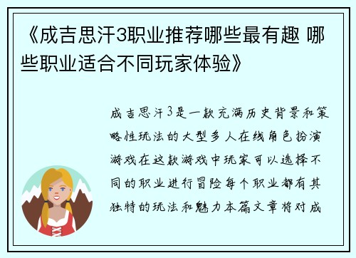 《成吉思汗3职业推荐哪些最有趣 哪些职业适合不同玩家体验》