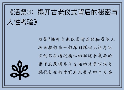 《活祭3：揭开古老仪式背后的秘密与人性考验》