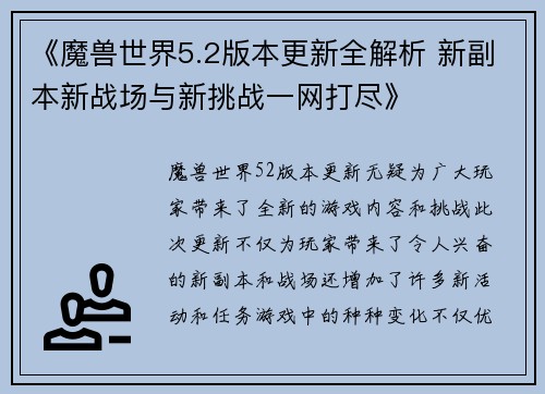 《魔兽世界5.2版本更新全解析 新副本新战场与新挑战一网打尽》