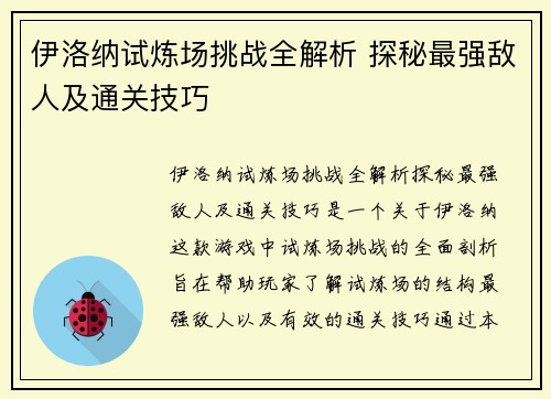 伊洛纳试炼场挑战全解析 探秘最强敌人及通关技巧