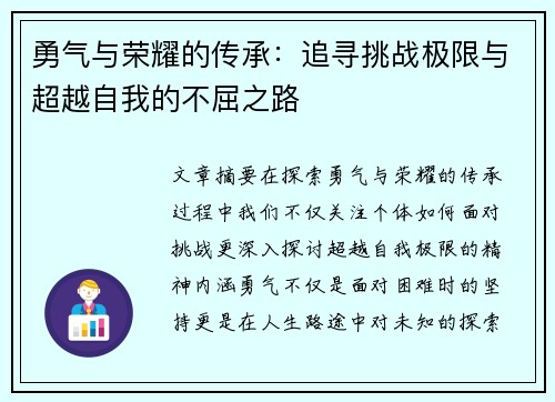勇气与荣耀的传承：追寻挑战极限与超越自我的不屈之路