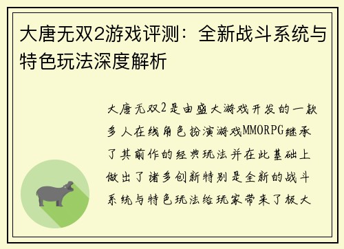 大唐无双2游戏评测：全新战斗系统与特色玩法深度解析