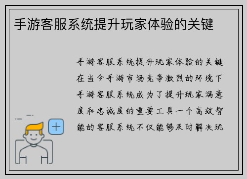 手游客服系统提升玩家体验的关键