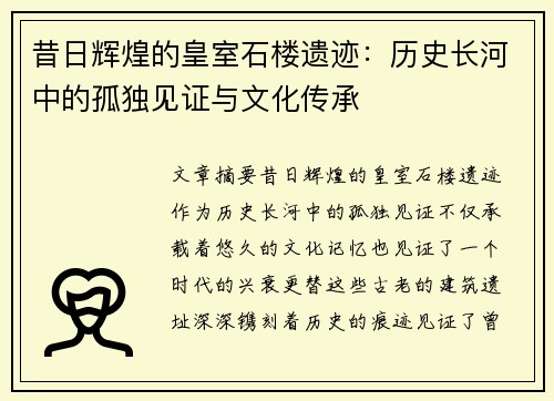 昔日辉煌的皇室石楼遗迹：历史长河中的孤独见证与文化传承
