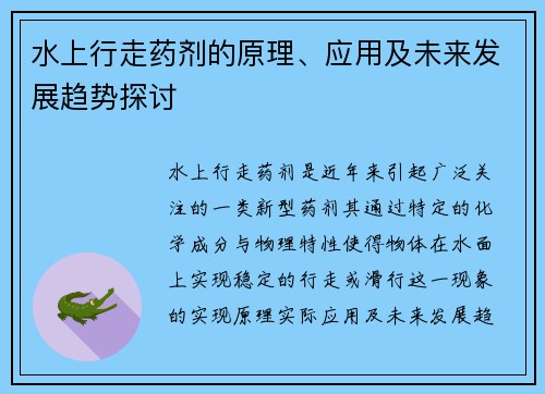 水上行走药剂的原理、应用及未来发展趋势探讨