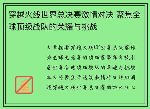 穿越火线世界总决赛激情对决 聚焦全球顶级战队的荣耀与挑战