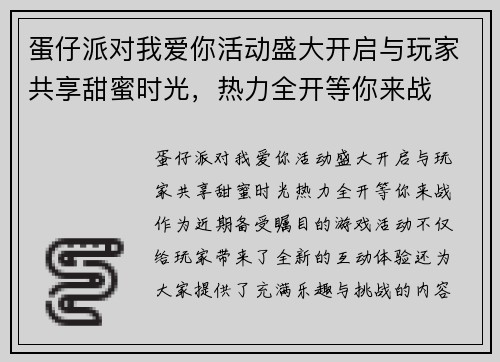 蛋仔派对我爱你活动盛大开启与玩家共享甜蜜时光，热力全开等你来战