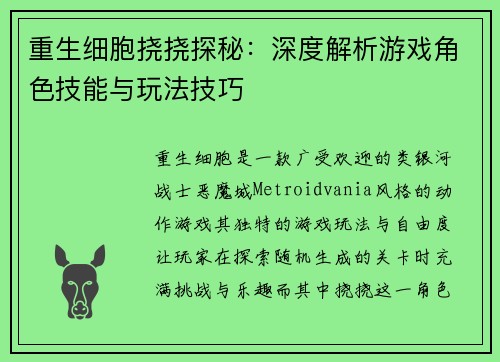 重生细胞挠挠探秘：深度解析游戏角色技能与玩法技巧