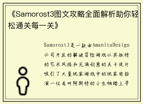 《Samorost3图文攻略全面解析助你轻松通关每一关》