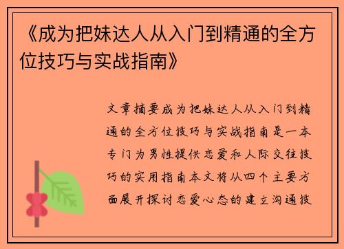 《成为把妹达人从入门到精通的全方位技巧与实战指南》