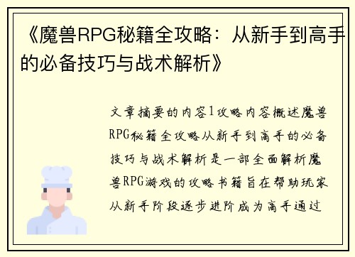 《魔兽RPG秘籍全攻略：从新手到高手的必备技巧与战术解析》