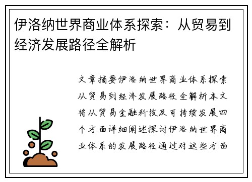 伊洛纳世界商业体系探索：从贸易到经济发展路径全解析