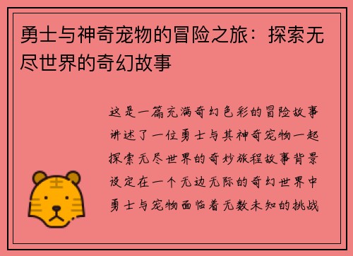 勇士与神奇宠物的冒险之旅：探索无尽世界的奇幻故事