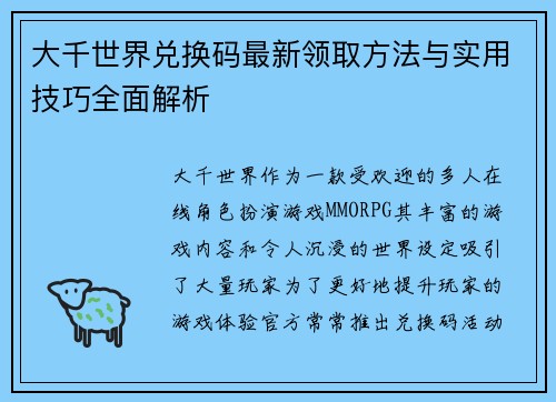 大千世界兑换码最新领取方法与实用技巧全面解析
