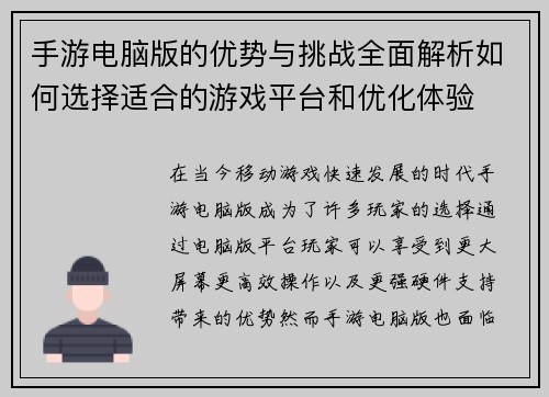 手游电脑版的优势与挑战全面解析如何选择适合的游戏平台和优化体验