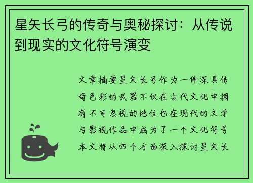 星矢长弓的传奇与奥秘探讨：从传说到现实的文化符号演变