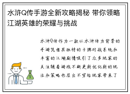 水浒Q传手游全新攻略揭秘 带你领略江湖英雄的荣耀与挑战