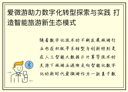 爱微游助力数字化转型探索与实践 打造智能旅游新生态模式