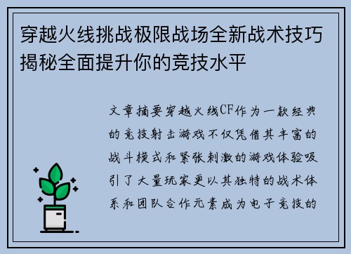穿越火线挑战极限战场全新战术技巧揭秘全面提升你的竞技水平