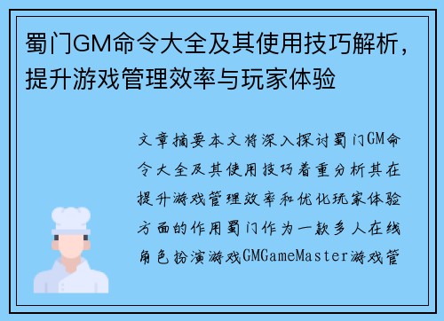 蜀门GM命令大全及其使用技巧解析，提升游戏管理效率与玩家体验