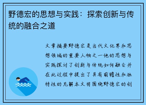野德宏的思想与实践：探索创新与传统的融合之道