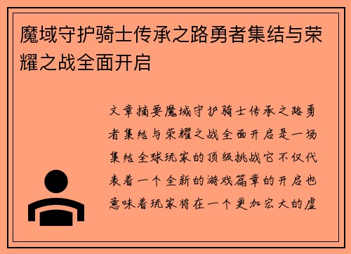 魔域守护骑士传承之路勇者集结与荣耀之战全面开启