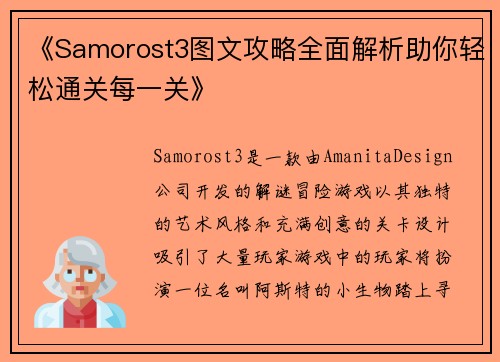 《Samorost3图文攻略全面解析助你轻松通关每一关》