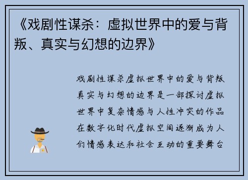 《戏剧性谋杀：虚拟世界中的爱与背叛、真实与幻想的边界》