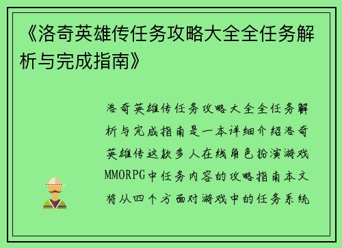 《洛奇英雄传任务攻略大全全任务解析与完成指南》
