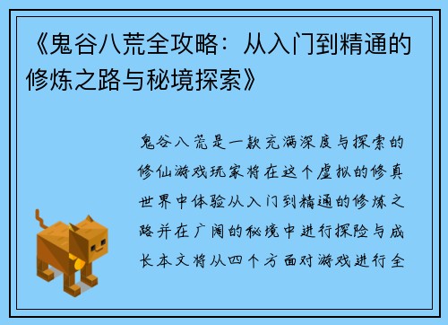 《鬼谷八荒全攻略：从入门到精通的修炼之路与秘境探索》