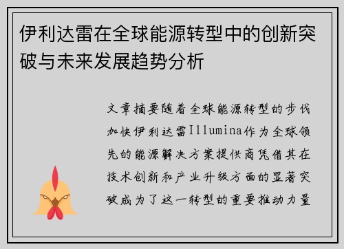 伊利达雷在全球能源转型中的创新突破与未来发展趋势分析