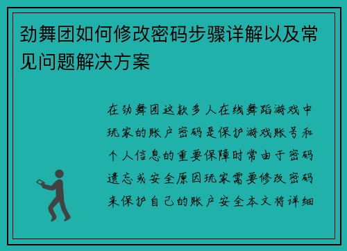 劲舞团如何修改密码步骤详解以及常见问题解决方案