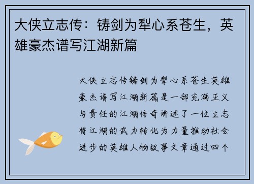 大侠立志传：铸剑为犁心系苍生，英雄豪杰谱写江湖新篇