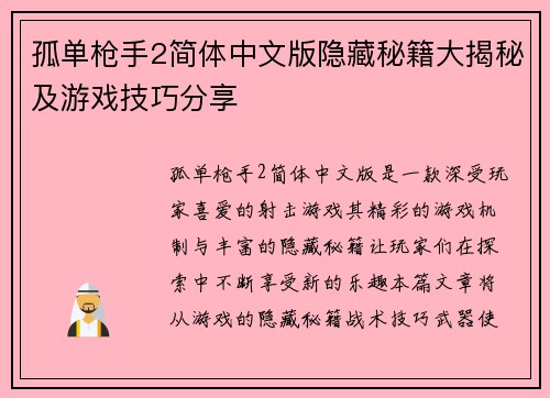 孤单枪手2简体中文版隐藏秘籍大揭秘及游戏技巧分享