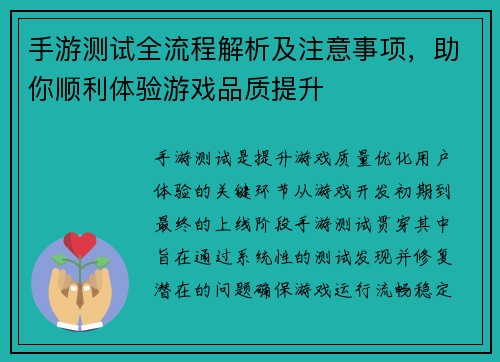 手游测试全流程解析及注意事项，助你顺利体验游戏品质提升