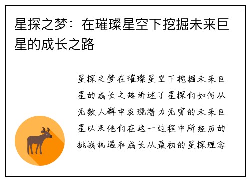 星探之梦：在璀璨星空下挖掘未来巨星的成长之路
