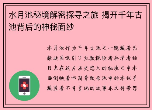 水月池秘境解密探寻之旅 揭开千年古池背后的神秘面纱