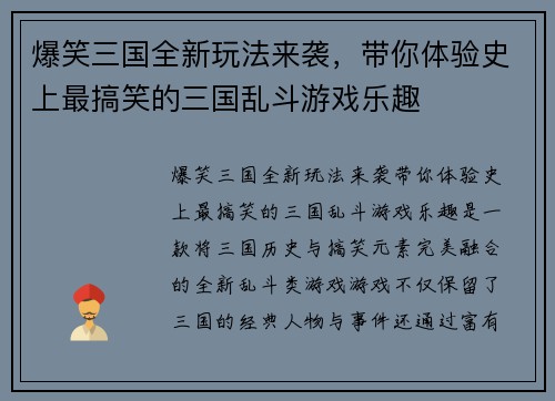 爆笑三国全新玩法来袭，带你体验史上最搞笑的三国乱斗游戏乐趣