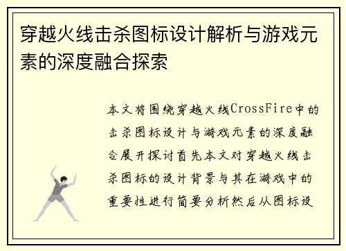 穿越火线击杀图标设计解析与游戏元素的深度融合探索