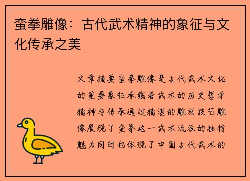 蛮拳雕像：古代武术精神的象征与文化传承之美