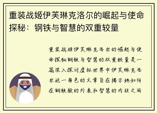 重装战姬伊芙琳克洛尔的崛起与使命探秘：钢铁与智慧的双重较量