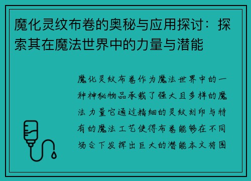 魔化灵纹布卷的奥秘与应用探讨：探索其在魔法世界中的力量与潜能