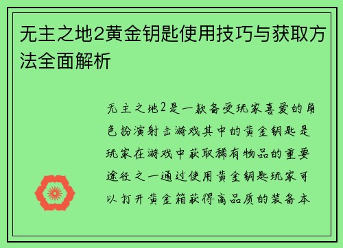 无主之地2黄金钥匙使用技巧与获取方法全面解析