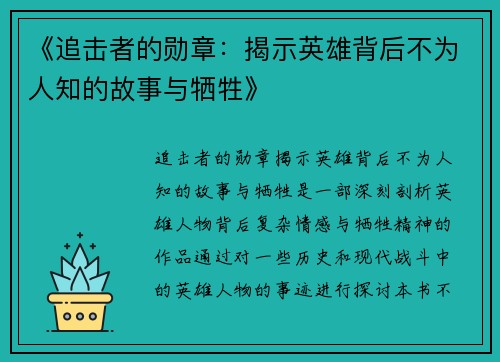 《追击者的勋章：揭示英雄背后不为人知的故事与牺牲》