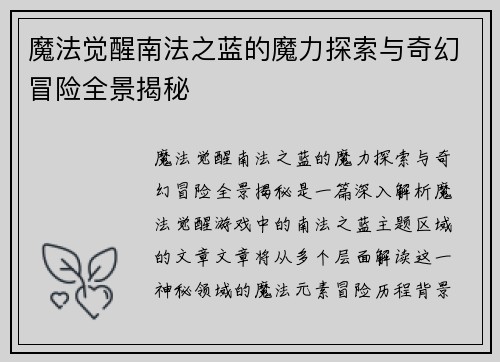 魔法觉醒南法之蓝的魔力探索与奇幻冒险全景揭秘
