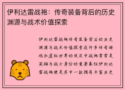 伊利达雷战袍：传奇装备背后的历史渊源与战术价值探索
