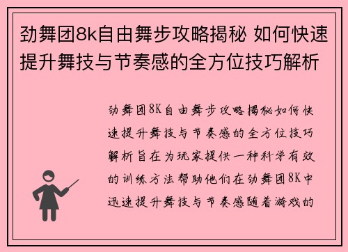 劲舞团8k自由舞步攻略揭秘 如何快速提升舞技与节奏感的全方位技巧解析
